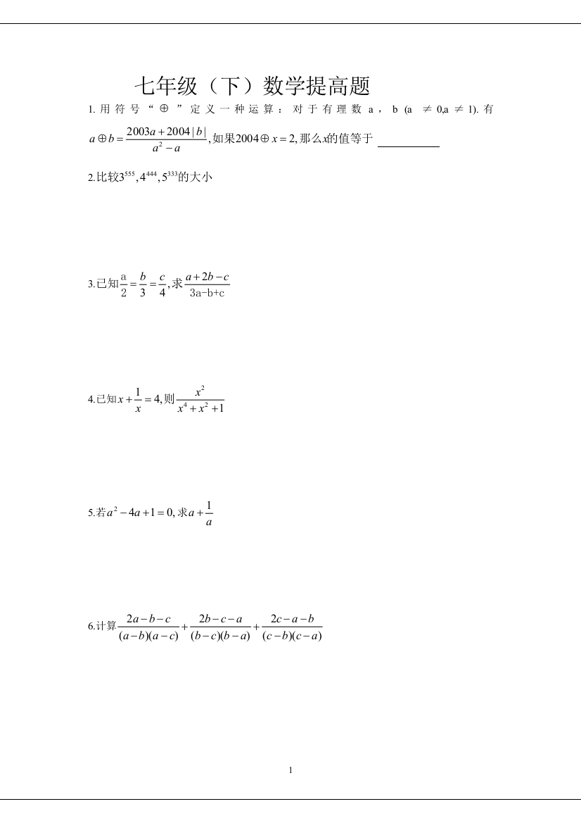 【小学中学教育精选】七年级（下）数学提高题