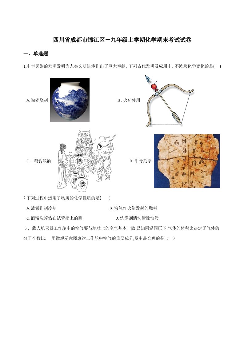 四川省成都市锦江区-九年级上学期化学期末考试试卷解析