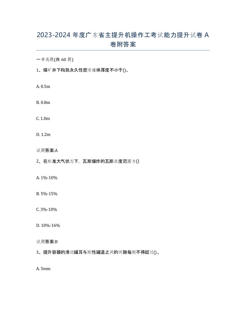 20232024年度广东省主提升机操作工考试能力提升试卷A卷附答案