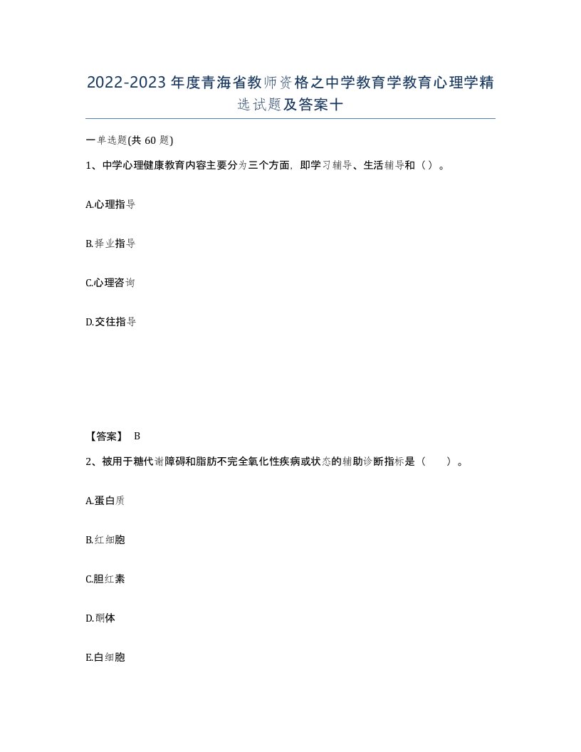 2022-2023年度青海省教师资格之中学教育学教育心理学试题及答案十