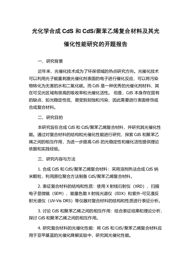 聚苯乙烯复合材料及其光催化性能研究的开题报告