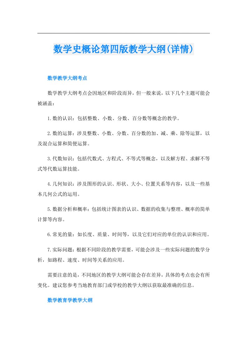 数学史概论第四版教学大纲(详情)