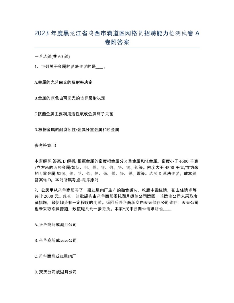 2023年度黑龙江省鸡西市滴道区网格员招聘能力检测试卷A卷附答案