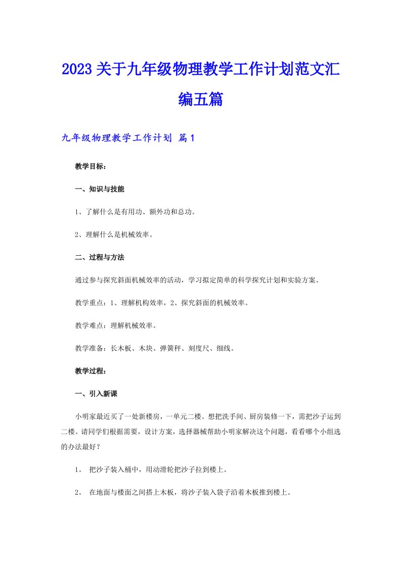 2023关于九年级物理教学工作计划范文汇编五篇