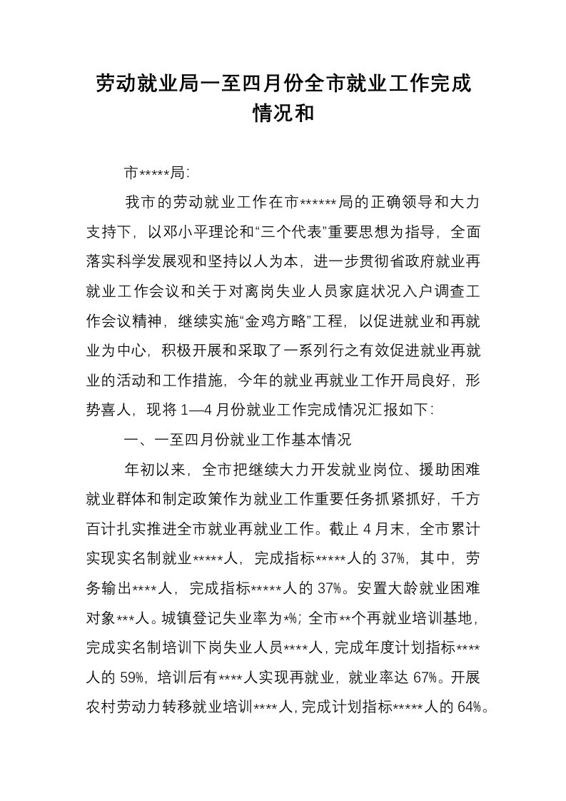 劳动就业局一至四月份全市就业工作完成情况和