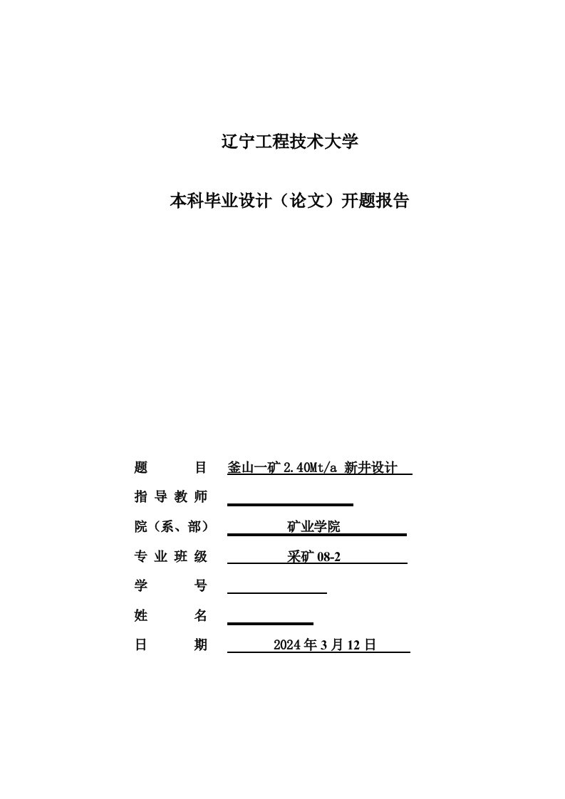 采矿工程开题报告釜山一矿240Mta新井设计