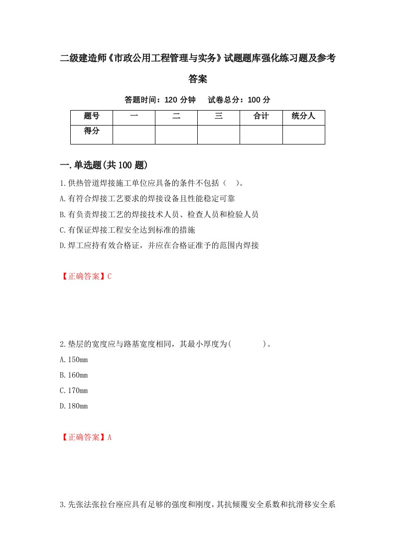 二级建造师市政公用工程管理与实务试题题库强化练习题及参考答案第70卷