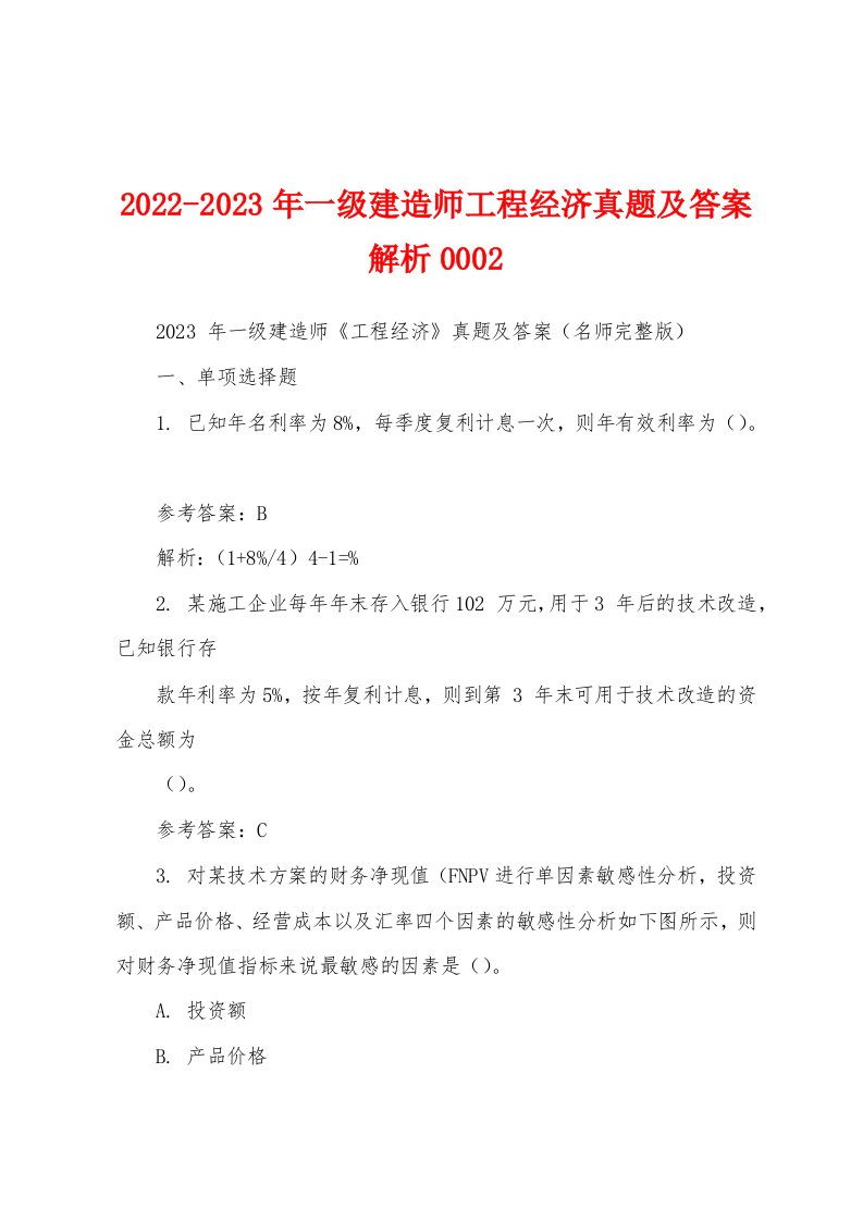 2022-2023年一级建造师工程经济真题及答案解析0002