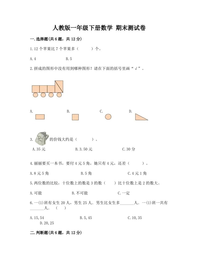 人教版一年级下册数学