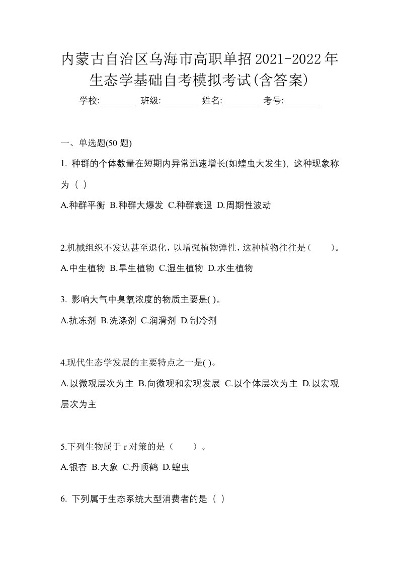 内蒙古自治区乌海市高职单招2021-2022年生态学基础自考模拟考试含答案