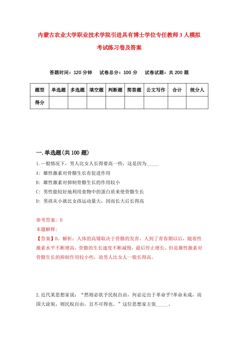 内蒙古农业大学职业技术学院引进具有博士学位专任教师3人模拟考试练习卷及答案第3卷