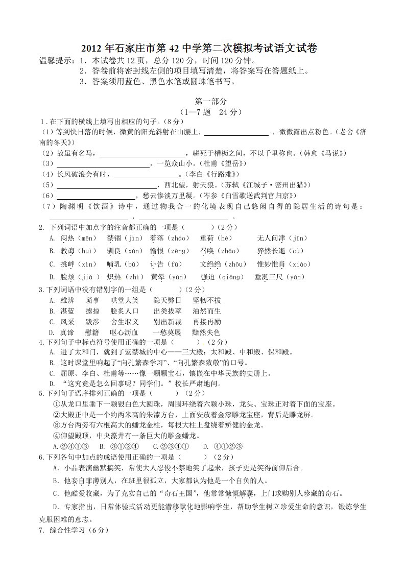 河北省石家庄市42中2012届九年级中考二模语文试题