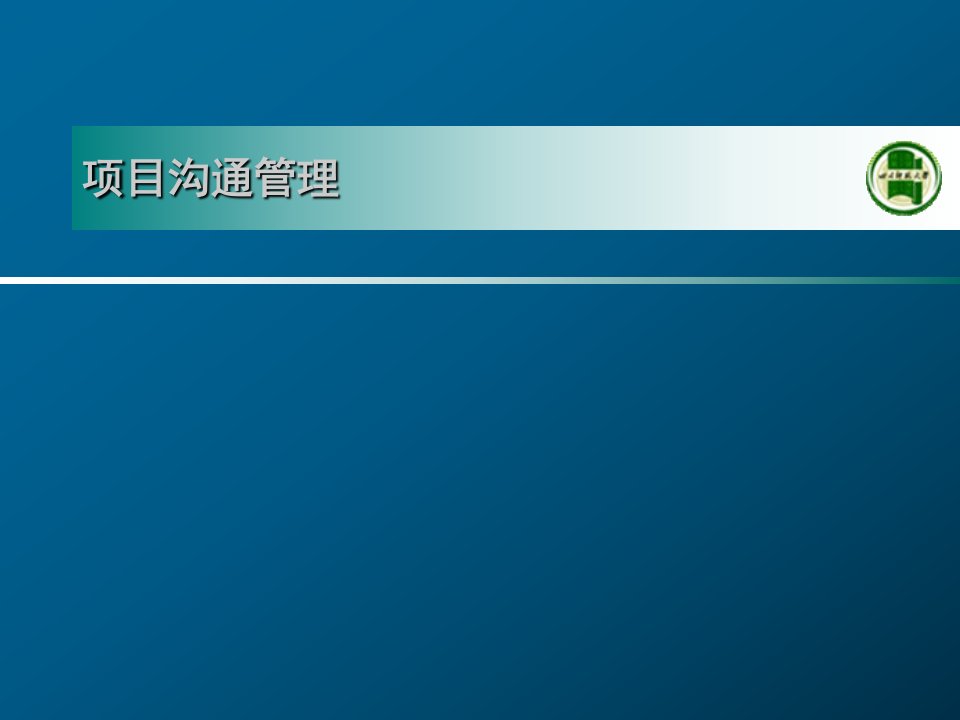 教学PPT项目沟通与冲突管理