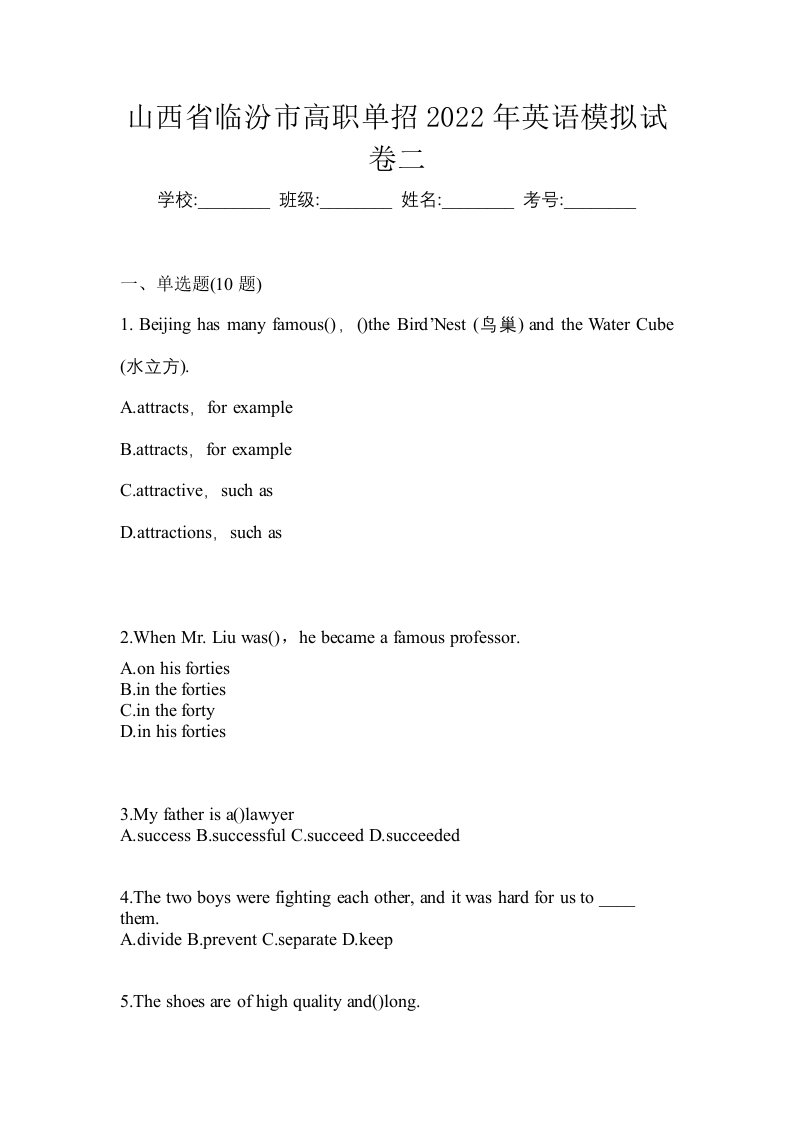 山西省临汾市高职单招2022年英语模拟试卷二