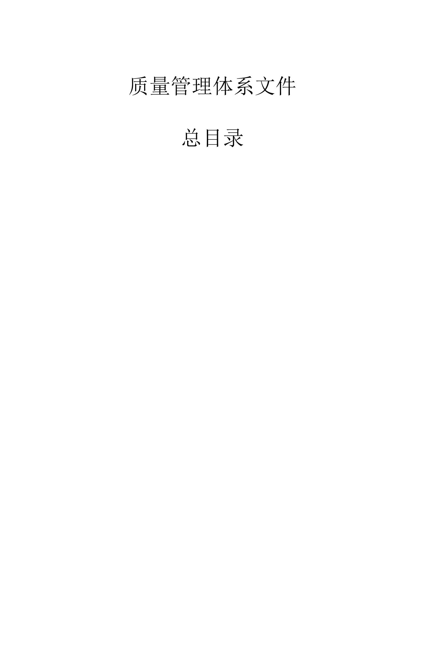 2023MAH质量管理文件目录