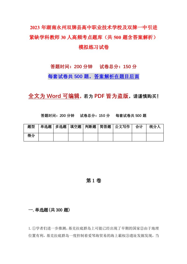 2023年湖南永州双牌县高中职业技术学校及双牌一中引进紧缺学科教师30人高频考点题库共500题含答案解析模拟练习试卷