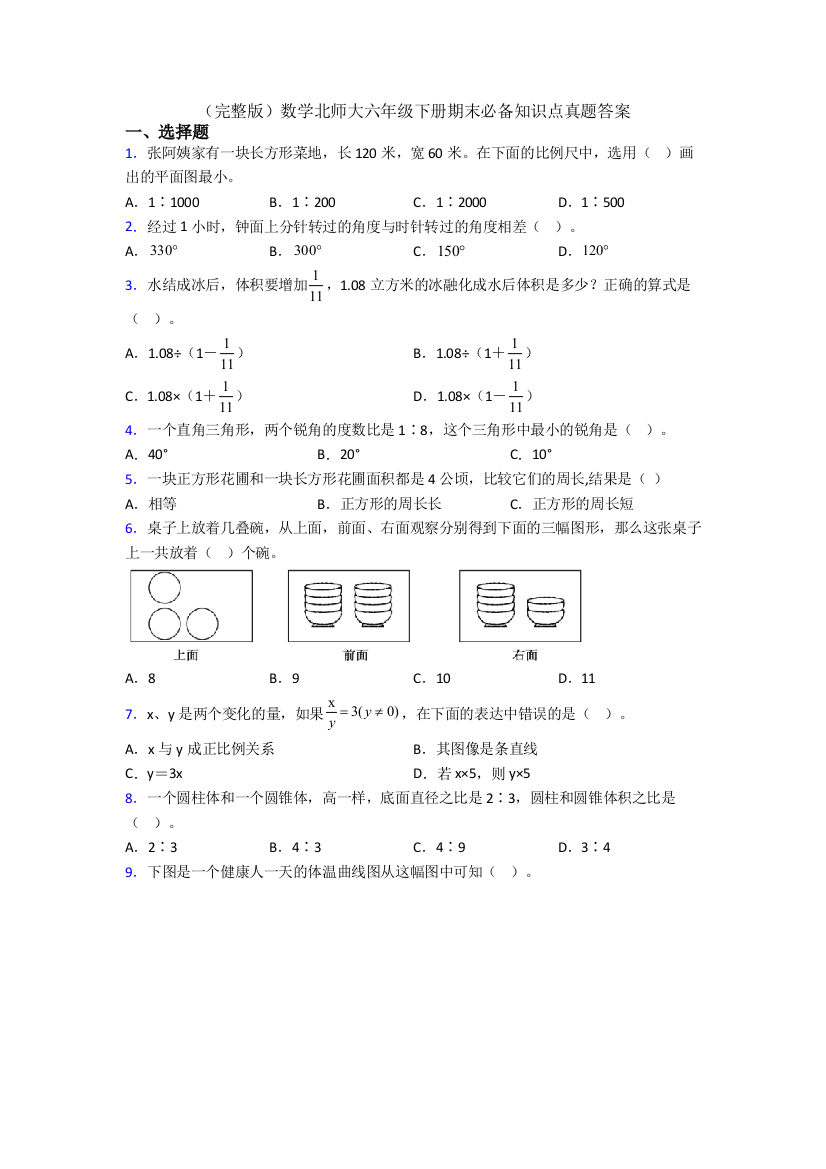 （完整版）数学北师大六年级下册期末必备知识点真题答案