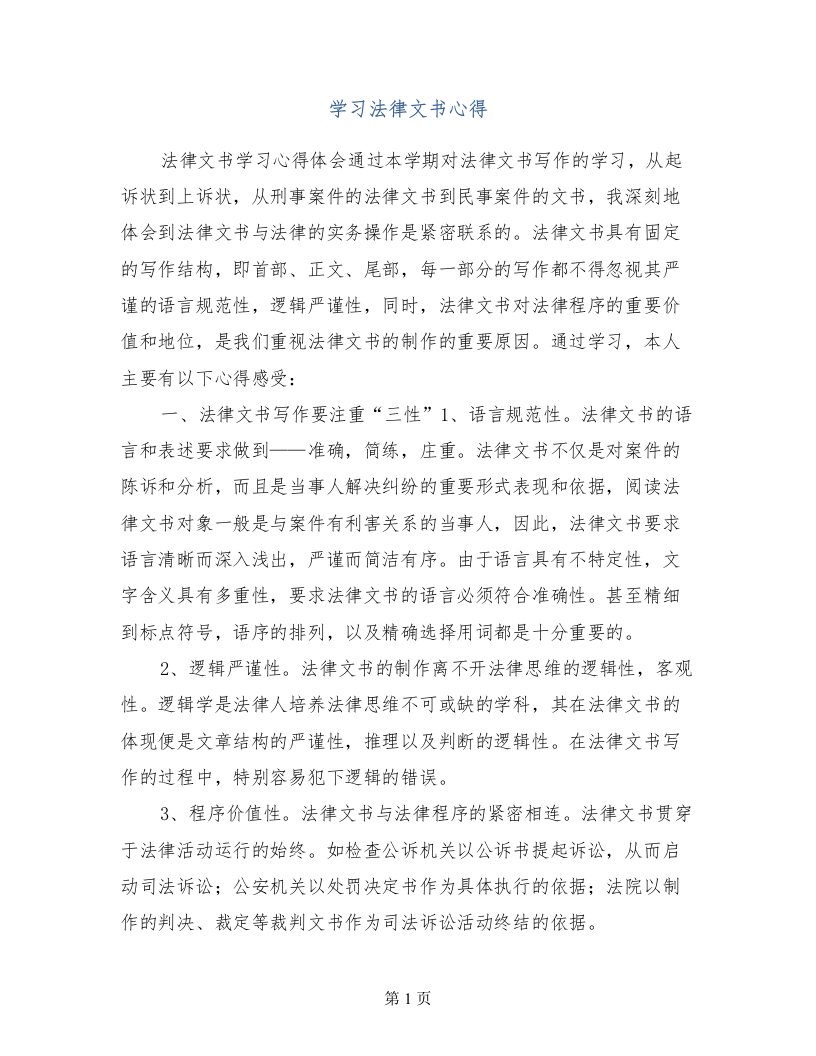 学习法律文书心得