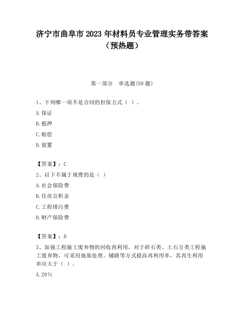 济宁市曲阜市2023年材料员专业管理实务带答案（预热题）