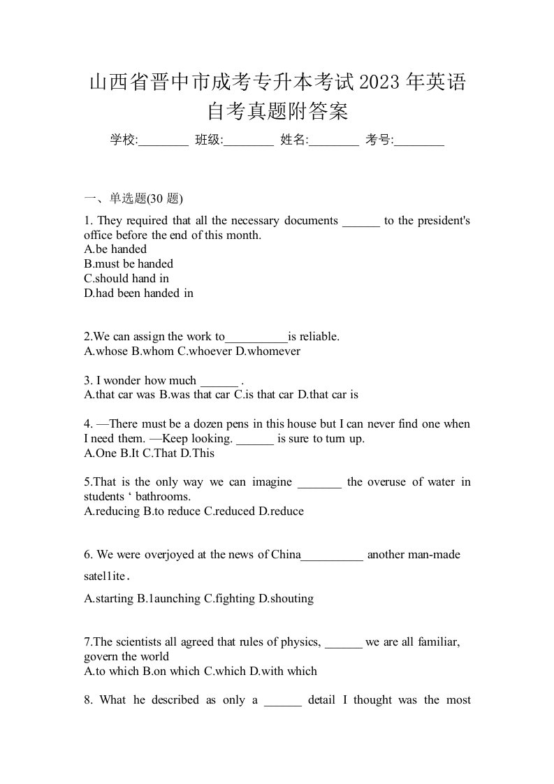 山西省晋中市成考专升本考试2023年英语自考真题附答案