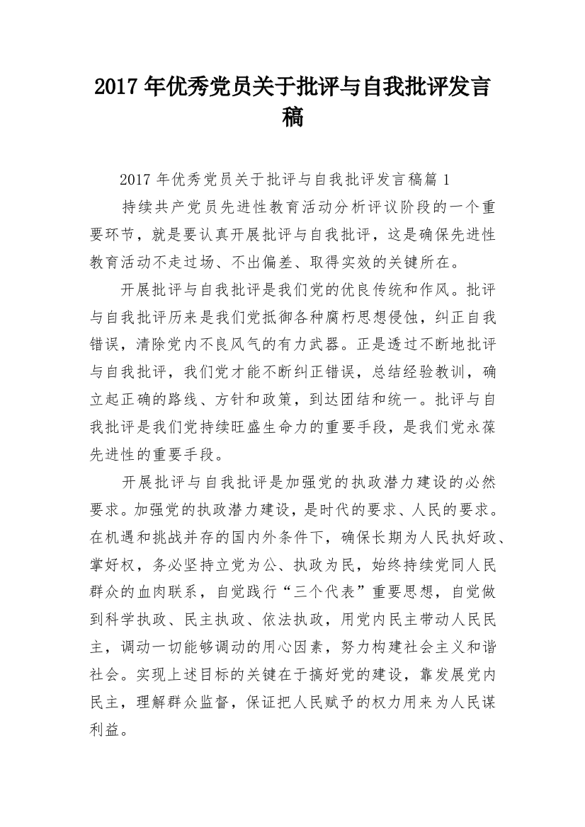 2017年优秀党员关于批评与自我批评发言稿