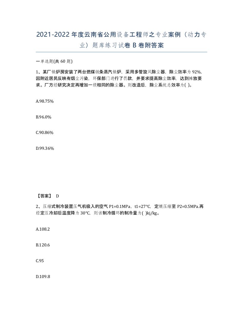 2021-2022年度云南省公用设备工程师之专业案例动力专业题库练习试卷B卷附答案