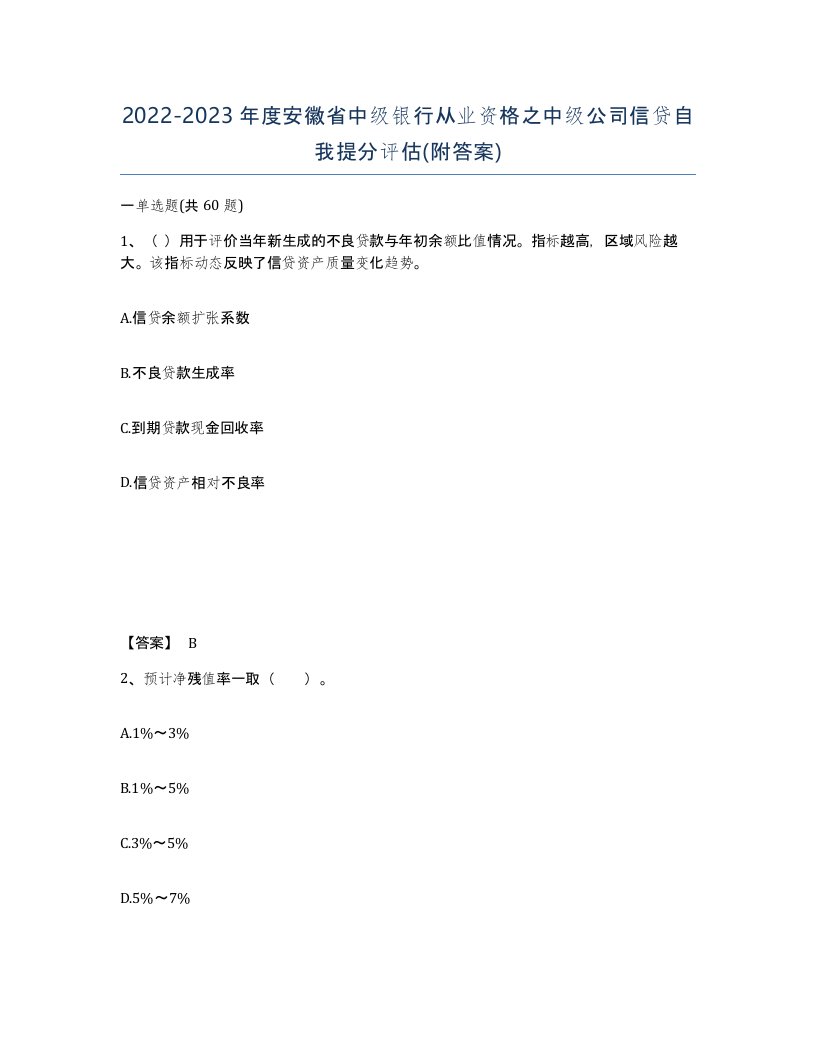 2022-2023年度安徽省中级银行从业资格之中级公司信贷自我提分评估附答案