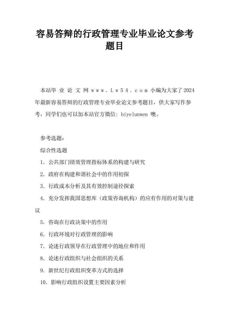 容易答辩的行政管理专业毕业参考题目