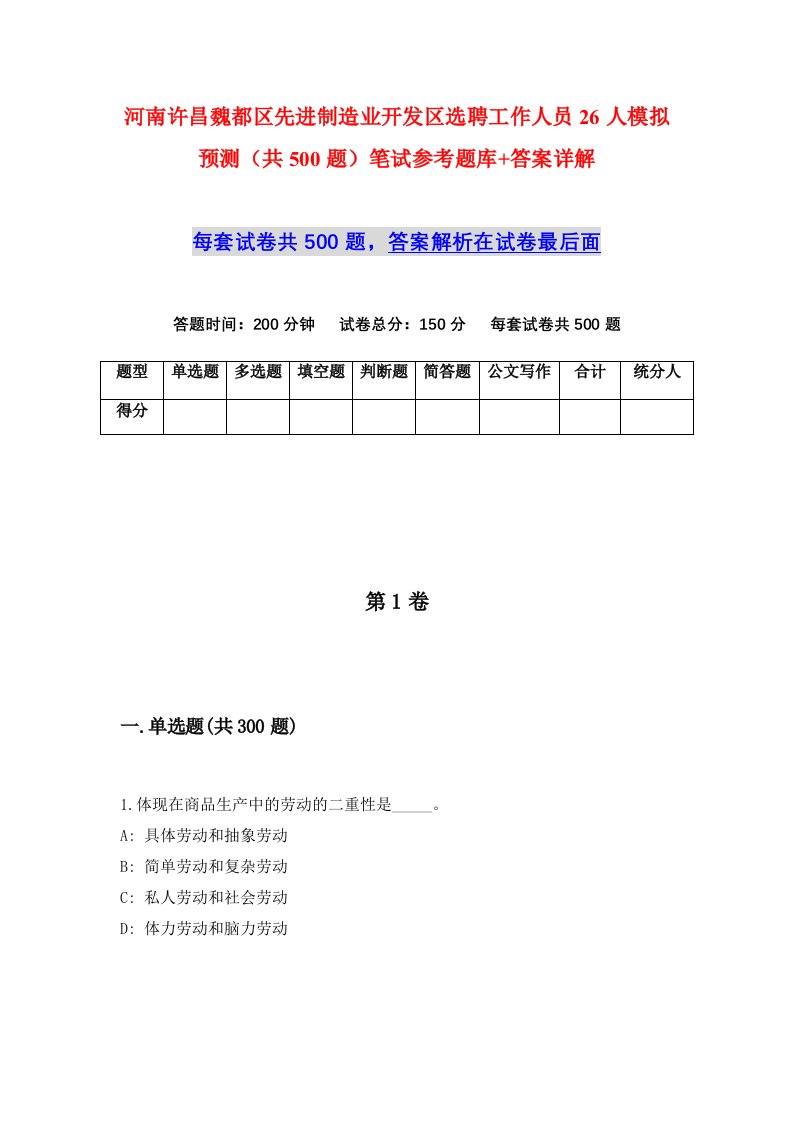 河南许昌魏都区先进制造业开发区选聘工作人员26人模拟预测共500题笔试参考题库答案详解