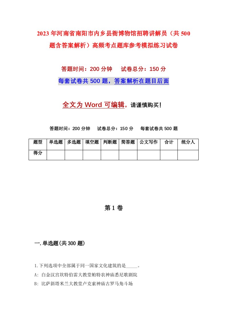 2023年河南省南阳市内乡县衙博物馆招聘讲解员共500题含答案解析高频考点题库参考模拟练习试卷