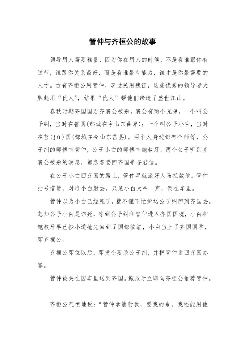 管仲与齐桓公的故事