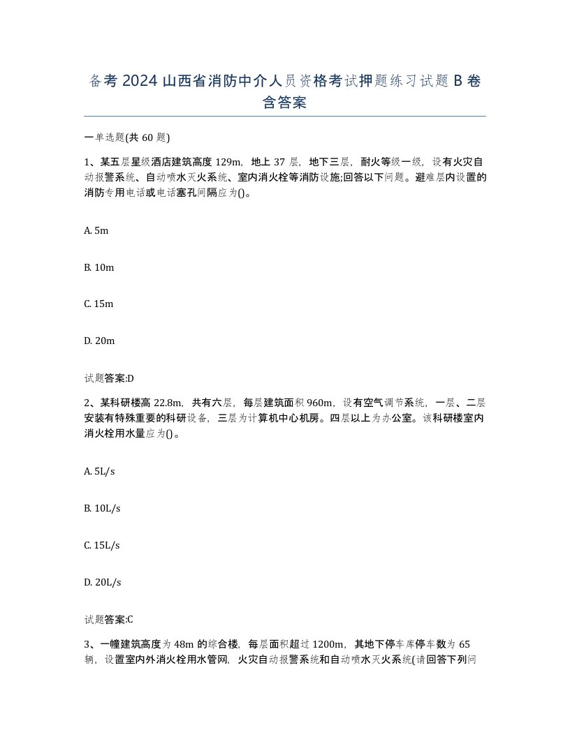 备考2024山西省消防中介人员资格考试押题练习试题B卷含答案