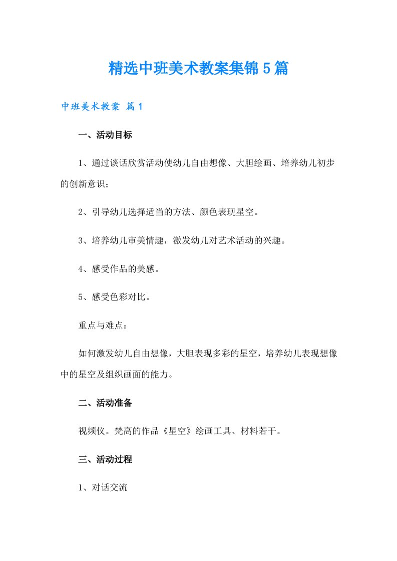 精选中班美术教案集锦5篇