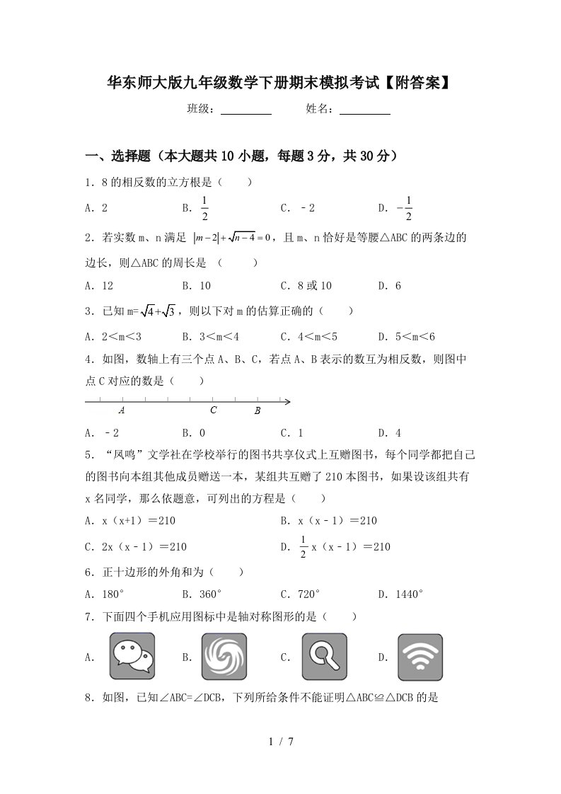 华东师大版九年级数学下册期末模拟考试附答案