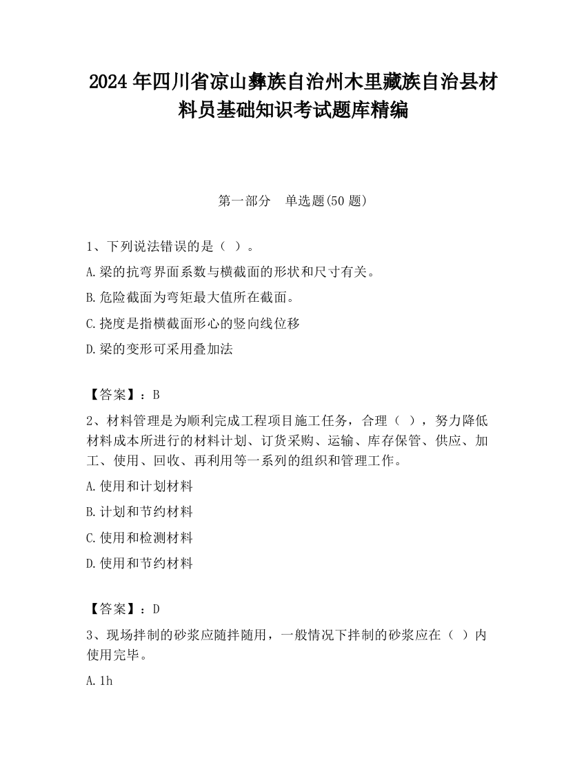 2024年四川省凉山彝族自治州木里藏族自治县材料员基础知识考试题库精编