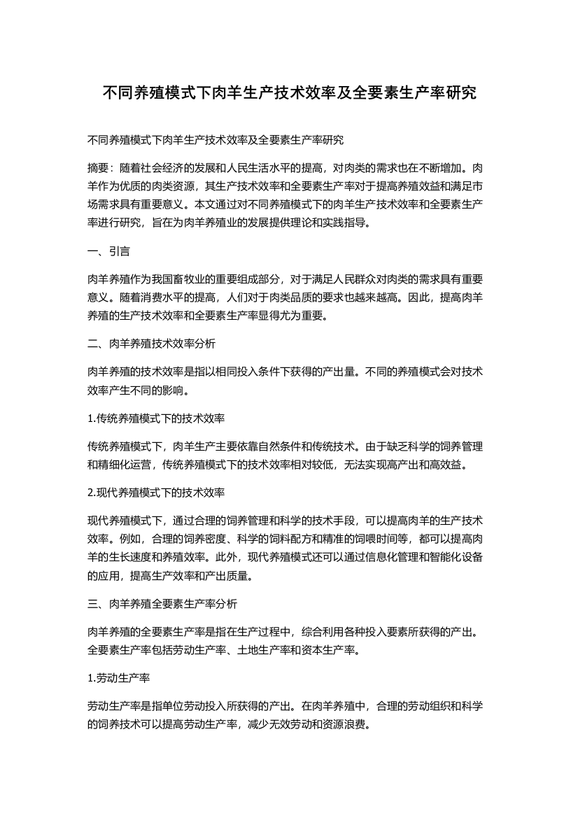 不同养殖模式下肉羊生产技术效率及全要素生产率研究