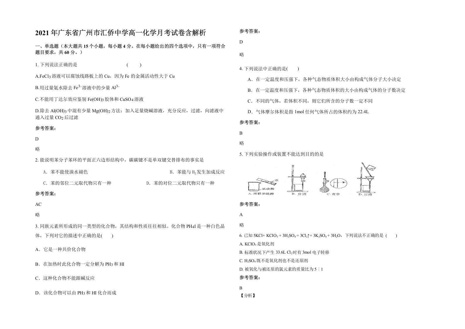 2021年广东省广州市汇侨中学高一化学月考试卷含解析