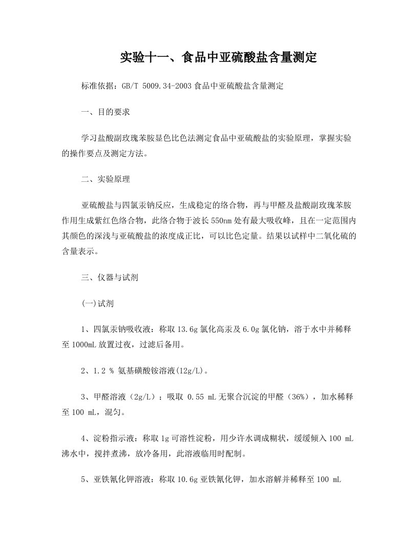 实验十一食品中亚硫酸盐含量测定doc