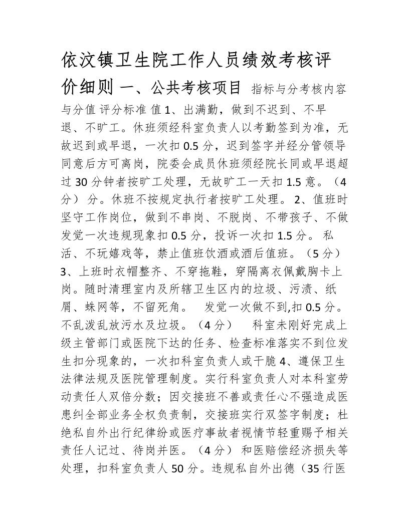 依汶镇卫生院工作人员绩效考核评价细则