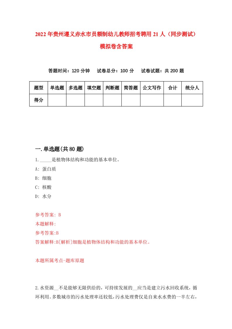 2022年贵州遵义赤水市员额制幼儿教师招考聘用21人同步测试模拟卷含答案5