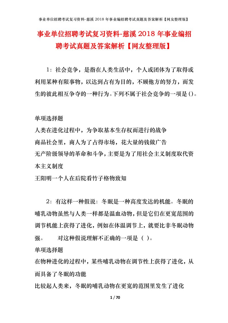 事业单位招聘考试复习资料-慈溪2018年事业编招聘考试真题及答案解析网友整理版