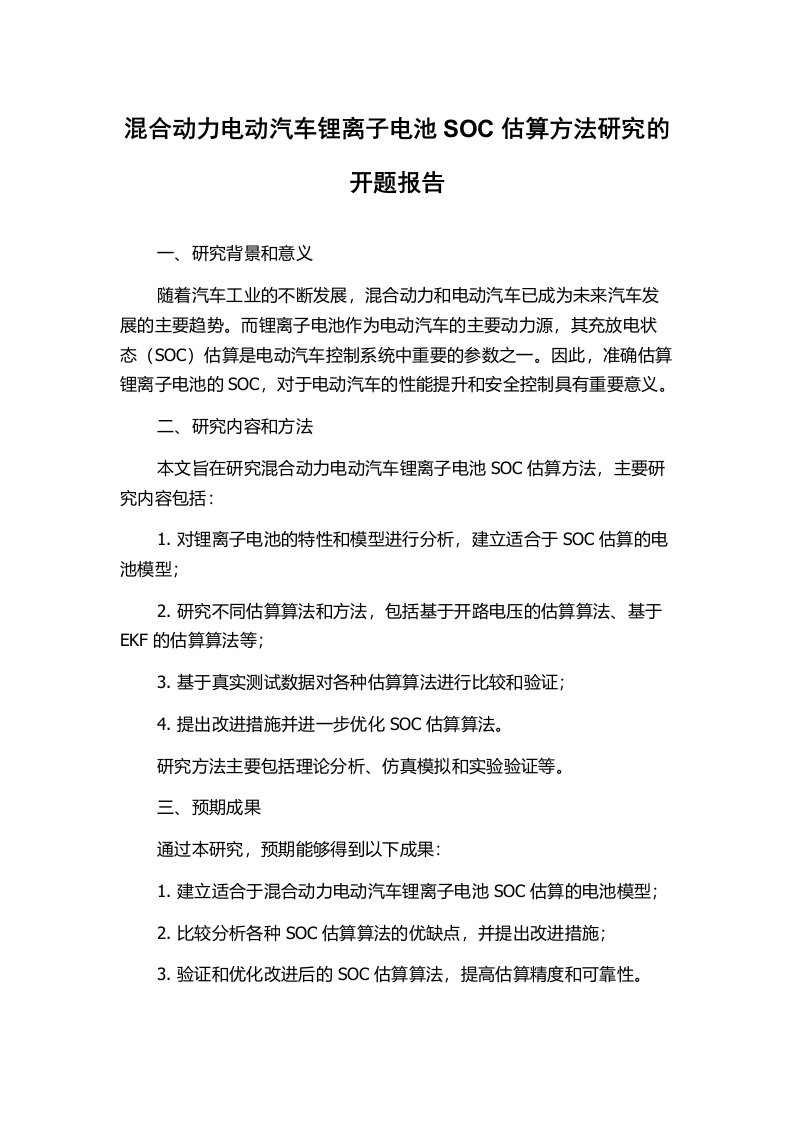 混合动力电动汽车锂离子电池SOC估算方法研究的开题报告