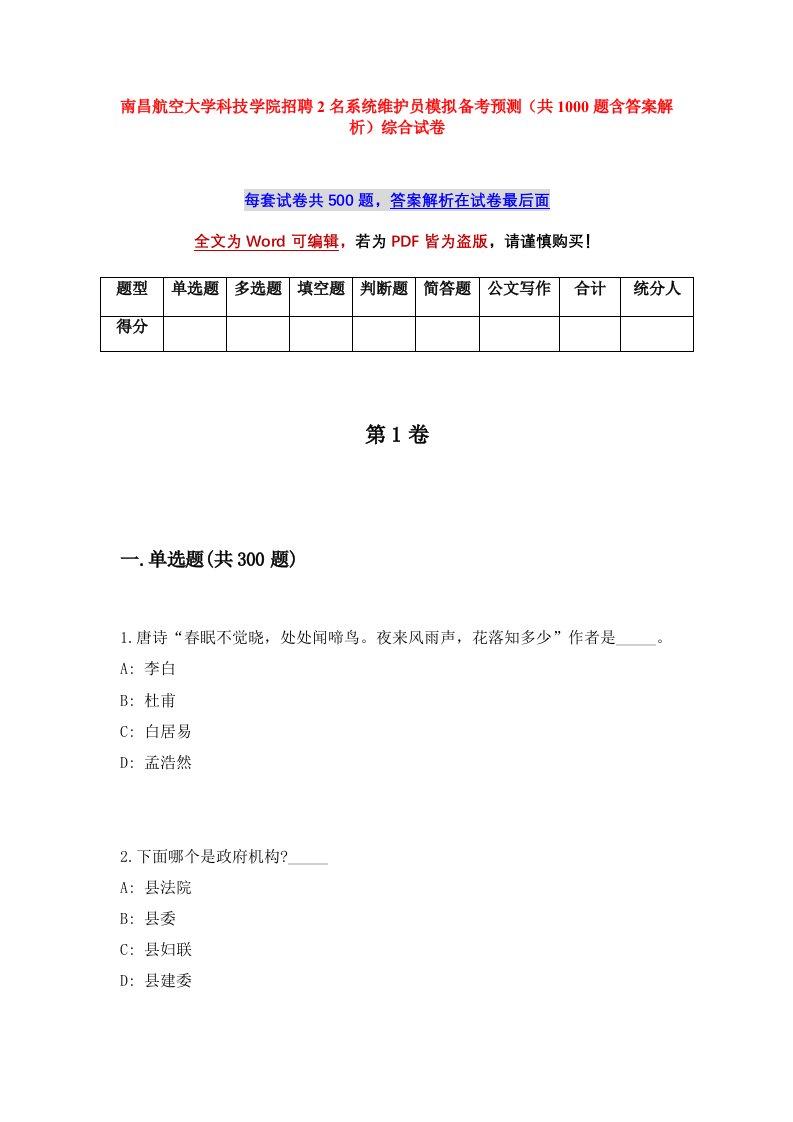 南昌航空大学科技学院招聘2名系统维护员模拟备考预测共1000题含答案解析综合试卷