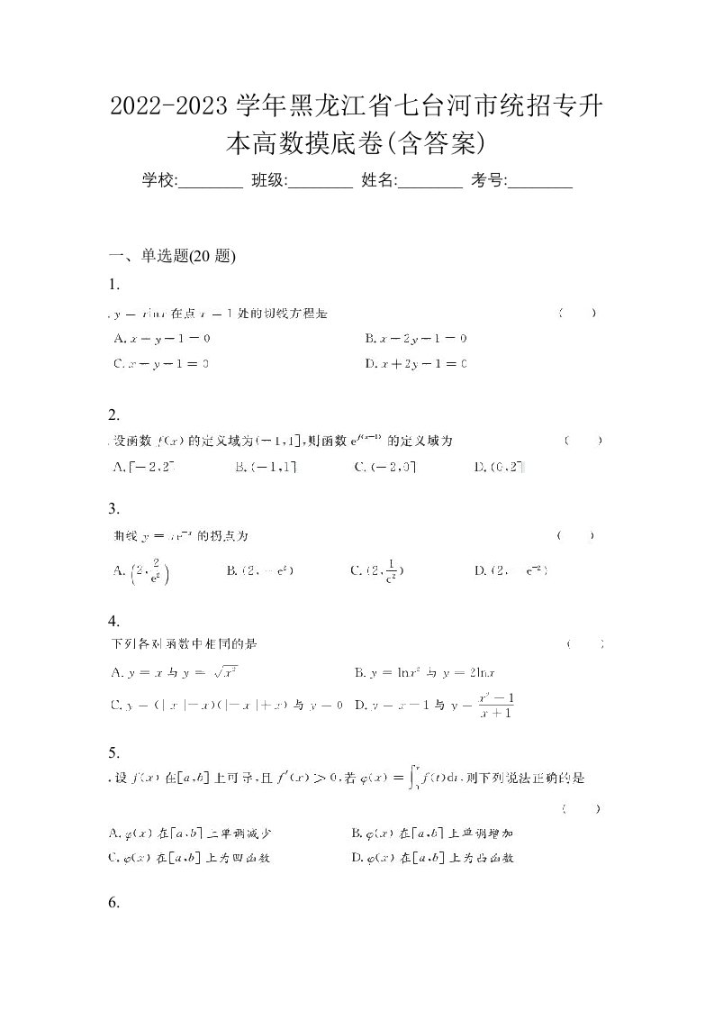 2022-2023学年黑龙江省七台河市统招专升本高数摸底卷含答案