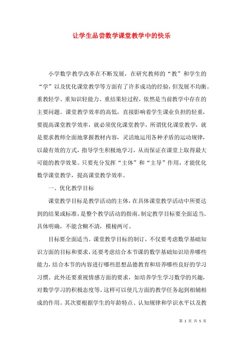 让学生品尝数学课堂教学中的快乐