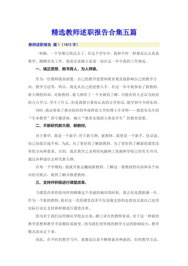 精选教师述职报告合集五篇