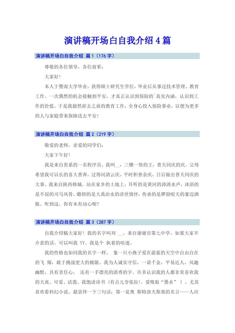 演讲稿开场白自我介绍4篇