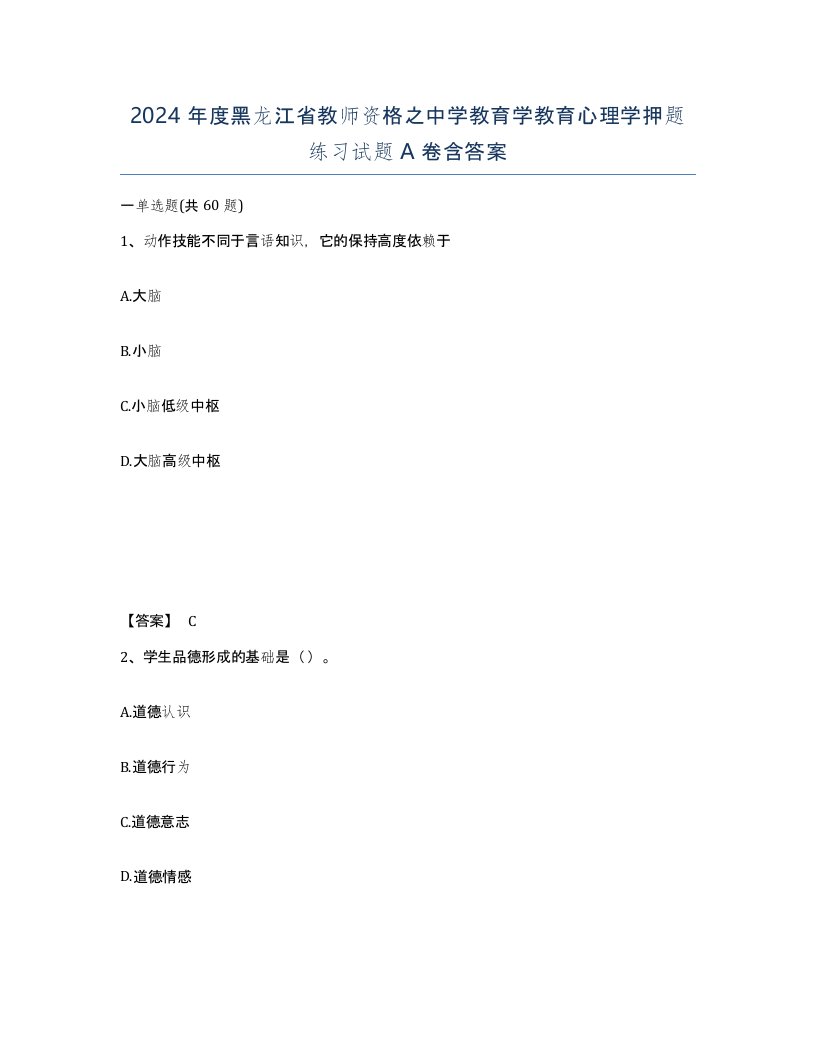 2024年度黑龙江省教师资格之中学教育学教育心理学押题练习试题A卷含答案