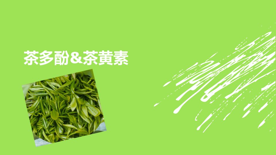 食品添加剂茶多酚茶黄素资料汇编