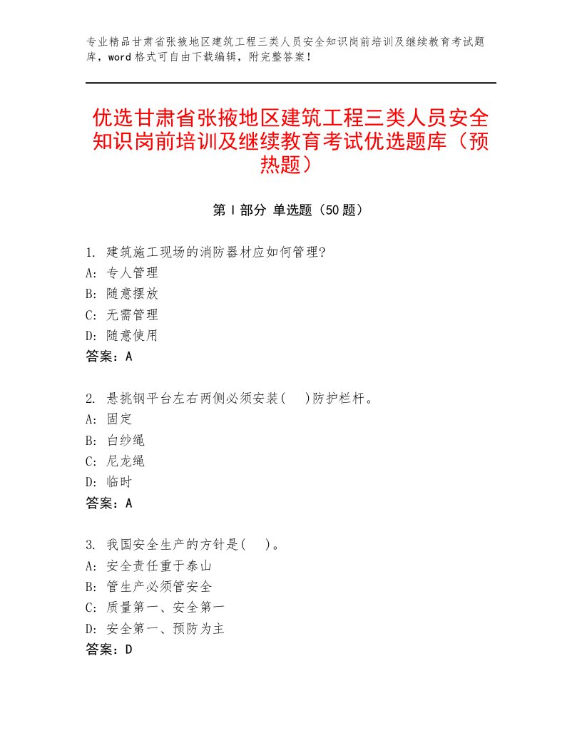 优选甘肃省张掖地区建筑工程三类人员安全知识岗前培训及继续教育考试优选题库（预热题）